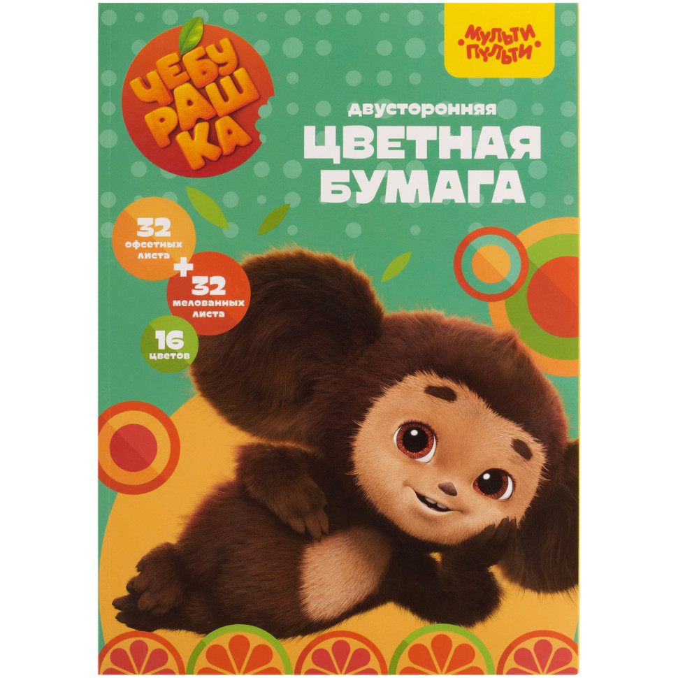 Цветная бумага А4, Мульти-Пульти, двустор., 64л.(32л. мелованная+32л. Офсетная), 16цв., на склейке, "Чебурашка", 357403