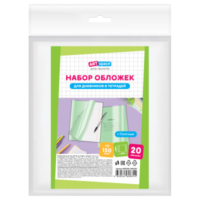 Набор обложек (20шт.) 208*346 для тетрадей и дневников, ПЭ 150мкм, ArtSpace, 391046