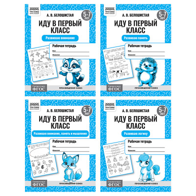 Рабочая тетрадь, А5, ТРИ СОВЫ "Иду в первый класс. 5-7 лет", 16стр., 12 штук, 373757