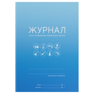 Журнал учета проведения генеральных уборок OfficeSpace, А5, 10 листов, 384750