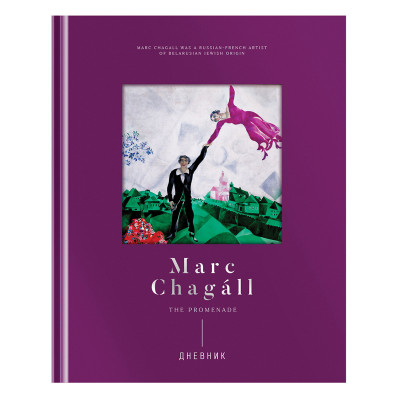 Дневник 1-11 кл. 48л. (твердый) Greenwich Line "Marc Chagal", диз. бумага, фигурная вырубка, печать, тиснение фольгой, тон. блок, ляссе, 336086