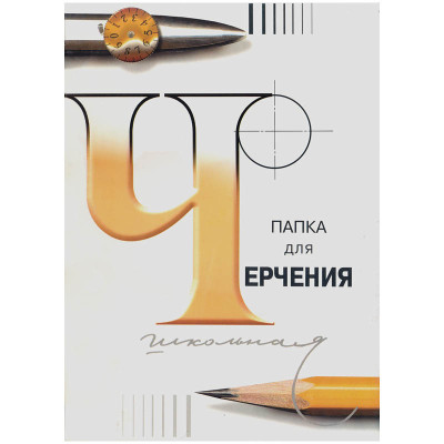 Папка для черчения А3, 24л., Лилия Холдинг (бумага Гознак СПб), без рамки, 200г/м2, 372968