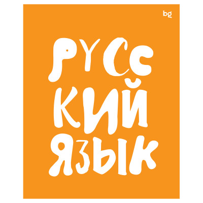 Тетрадь предметная 48л. BG "Домино" - Русский язык, пластиковая обложка, 10 штук, 363387