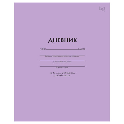 Дневник 1-11 кл. 40л. на скобе BG "Сиреневый", 377819